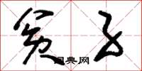 刘少英贫子草书怎么写