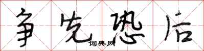 段相林争先恐后行书怎么写