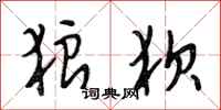 段相林狼狈行书怎么写