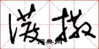 刘少英泼撒草书怎么写