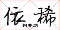 段相林依稀行书怎么写