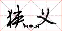 段相林狭义行书怎么写