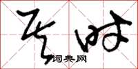 刘少英其时草书怎么写