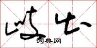 刘少英歧出草书怎么写