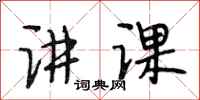 段相林讲课行书怎么写
