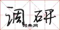 段相林调研行书怎么写