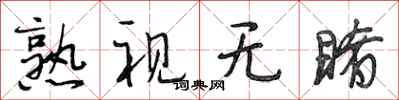 段相林熟视无睹行书怎么写
