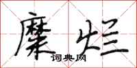 段相林糜烂行书怎么写