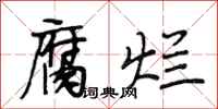 段相林腐烂行书怎么写