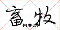 段相林畜牧行书怎么写