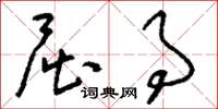 刘少英屈事草书怎么写