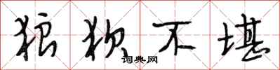 段相林狼狈不堪行书怎么写
