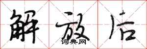 段相林解放后行书怎么写
