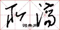 刘少英取济草书怎么写
