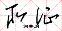 刘少英取证草书怎么写