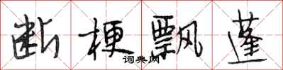 段相林断梗飘蓬行书怎么写