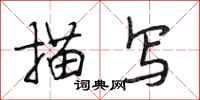 段相林描写行书怎么写
