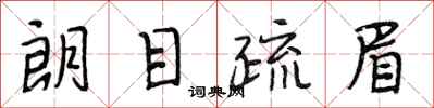段相林朗目疏眉行书怎么写