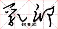 刘少英乳卵草书怎么写
