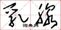 刘少英乳腺草书怎么写