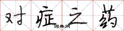 段相林对症之药行书怎么写