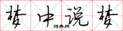 段相林梦中说梦行书怎么写
