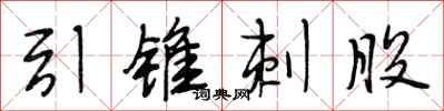 段相林引锥刺股行书怎么写