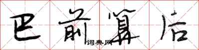 段相林巴前算后行书怎么写