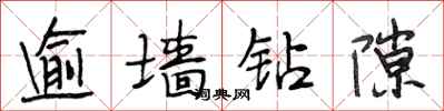 段相林逾墙钻隙行书怎么写