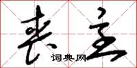刘少英丧主草书怎么写