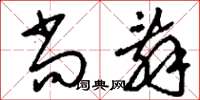 刘少英尚辞草书怎么写
