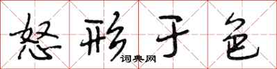 段相林怒形于色行书怎么写