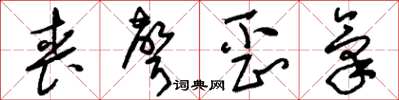 刘少英丧声歪气草书怎么写