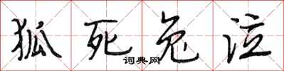 段相林狐死兔泣行书怎么写