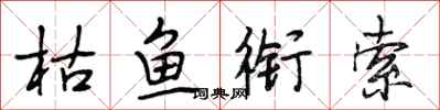 段相林枯鱼衔索行书怎么写