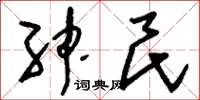 刘少英绅民草书怎么写