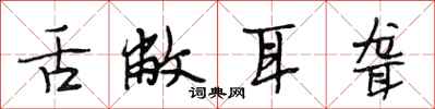 段相林舌敝耳聋行书怎么写