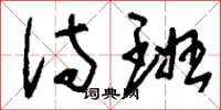 刘少英侍班草书怎么写