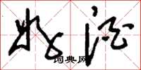 刘少英好酒草书怎么写