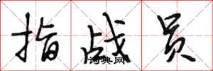 段相林指战员行书怎么写