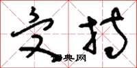 刘少英受持草书怎么写