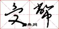 刘少英受币草书怎么写
