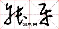 刘少英叔牙草书怎么写