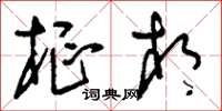 刘少英枢相草书怎么写