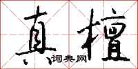 钱沛云真檀行书怎么写