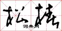 刘少英松椿草书怎么写
