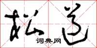 刘少英松道草书怎么写