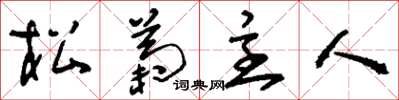 刘少英松菊主人草书怎么写