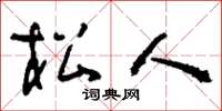 刘少英松人草书怎么写
