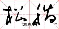 刘少英松脂草书怎么写